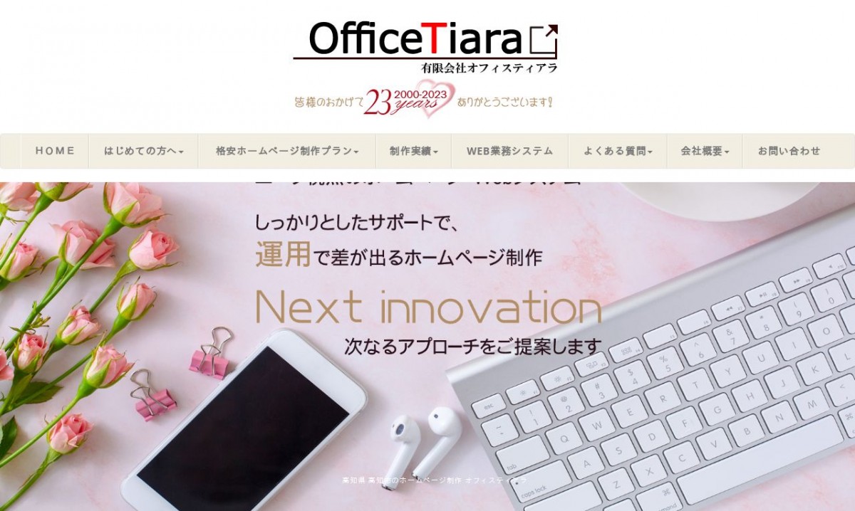 有限会社オフィスティアラの制作実績と評判 | 高知県高知市のホームページ制作会社 | Web幹事