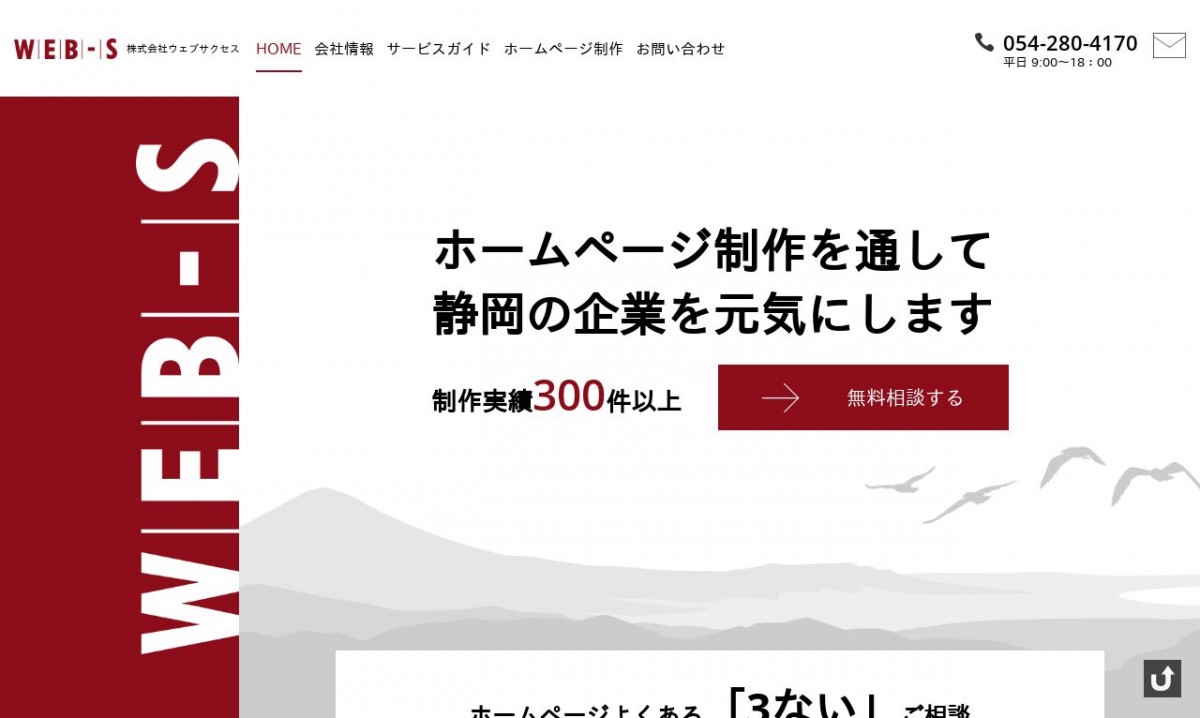 株式会社ウェブサクセスの制作実績と評判 | 静岡県静岡市のホームページ制作会社 | Web幹事