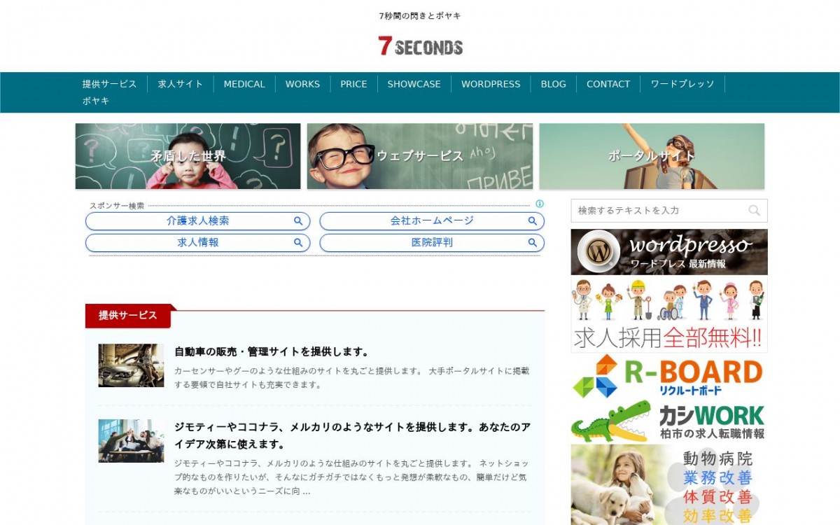 有限会社セブンセカンズの制作実績と評判 | 千葉県のホームページ制作会社 | Web幹事