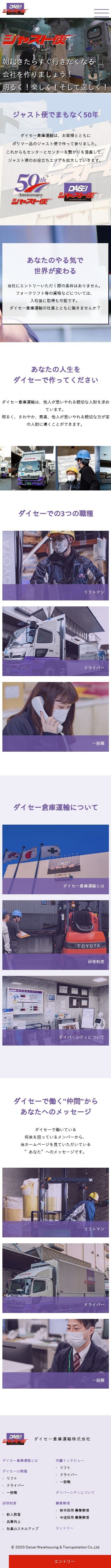 ダイセー倉庫運輸株式会社 採用サイトのスクショ(SPトップページ)