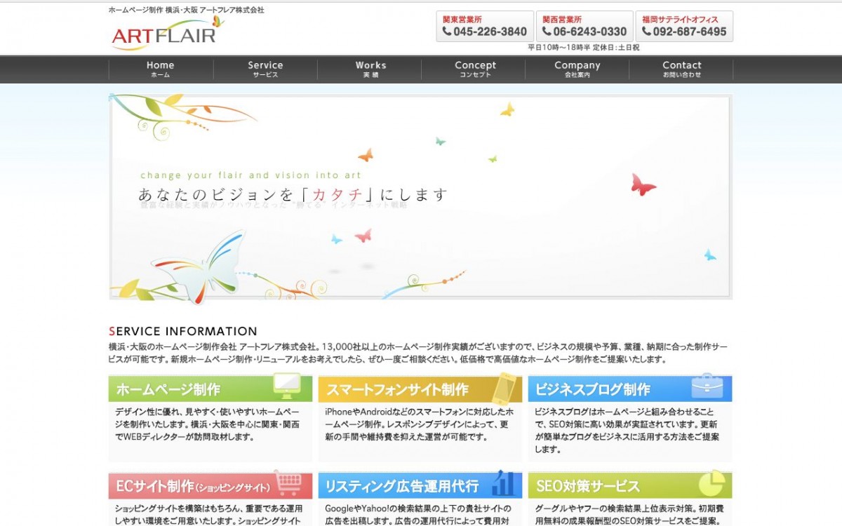 アートフレア株式会社の制作実績と評判 | 神奈川県のホームページ制作会社 | Web幹事
