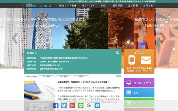 株式会社西新宿ドットネット