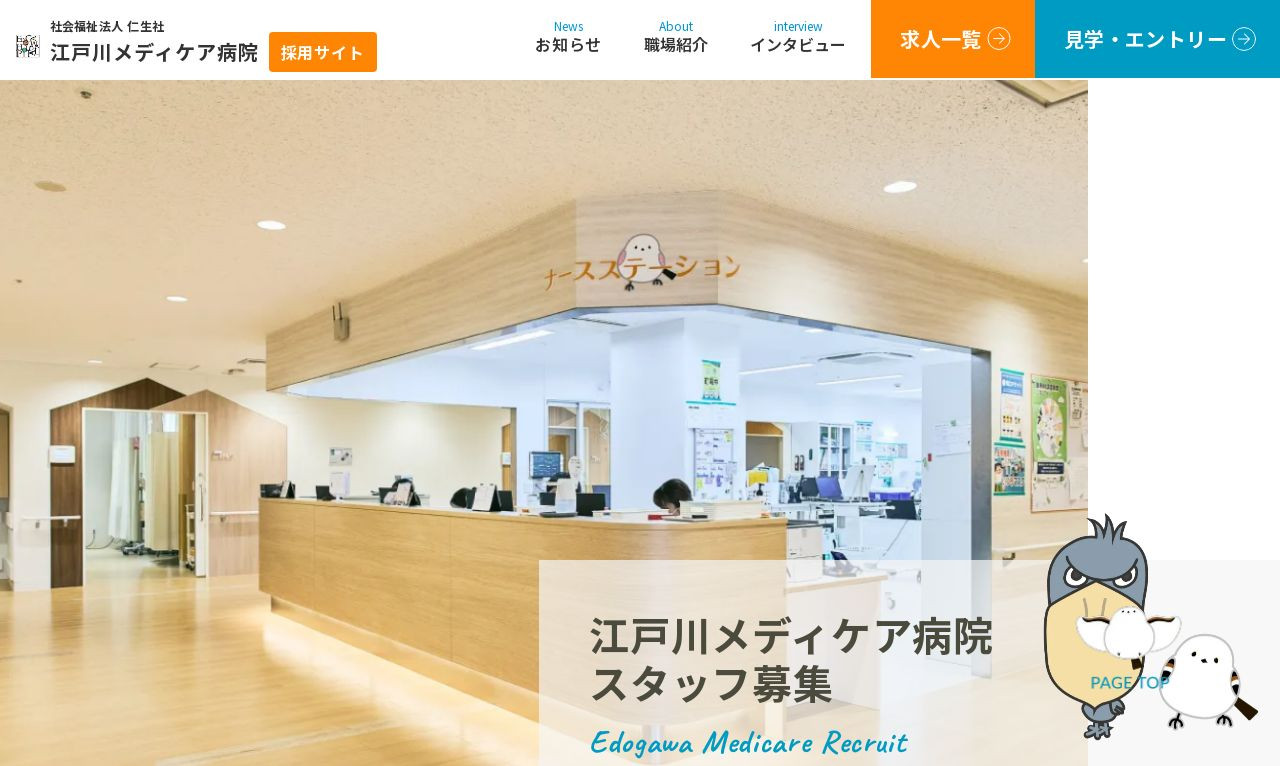 社会福祉法人 仁生社 江戸川メディケア病院 リクルートサイトのスクショ