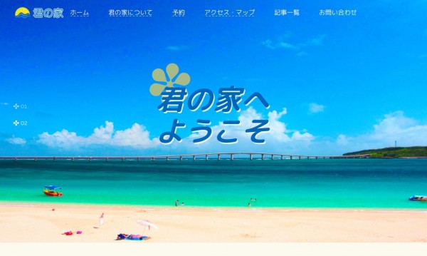 宮古島君の家 ホームページ制作