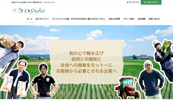 ライスジャパン株式会社　様　　　双方向コミュニケーション型のECサイト