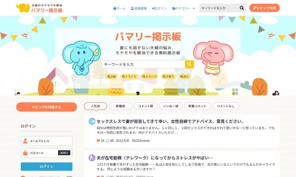 夫婦・子育て掲示板「パマリー掲示板」|掲示板サイト