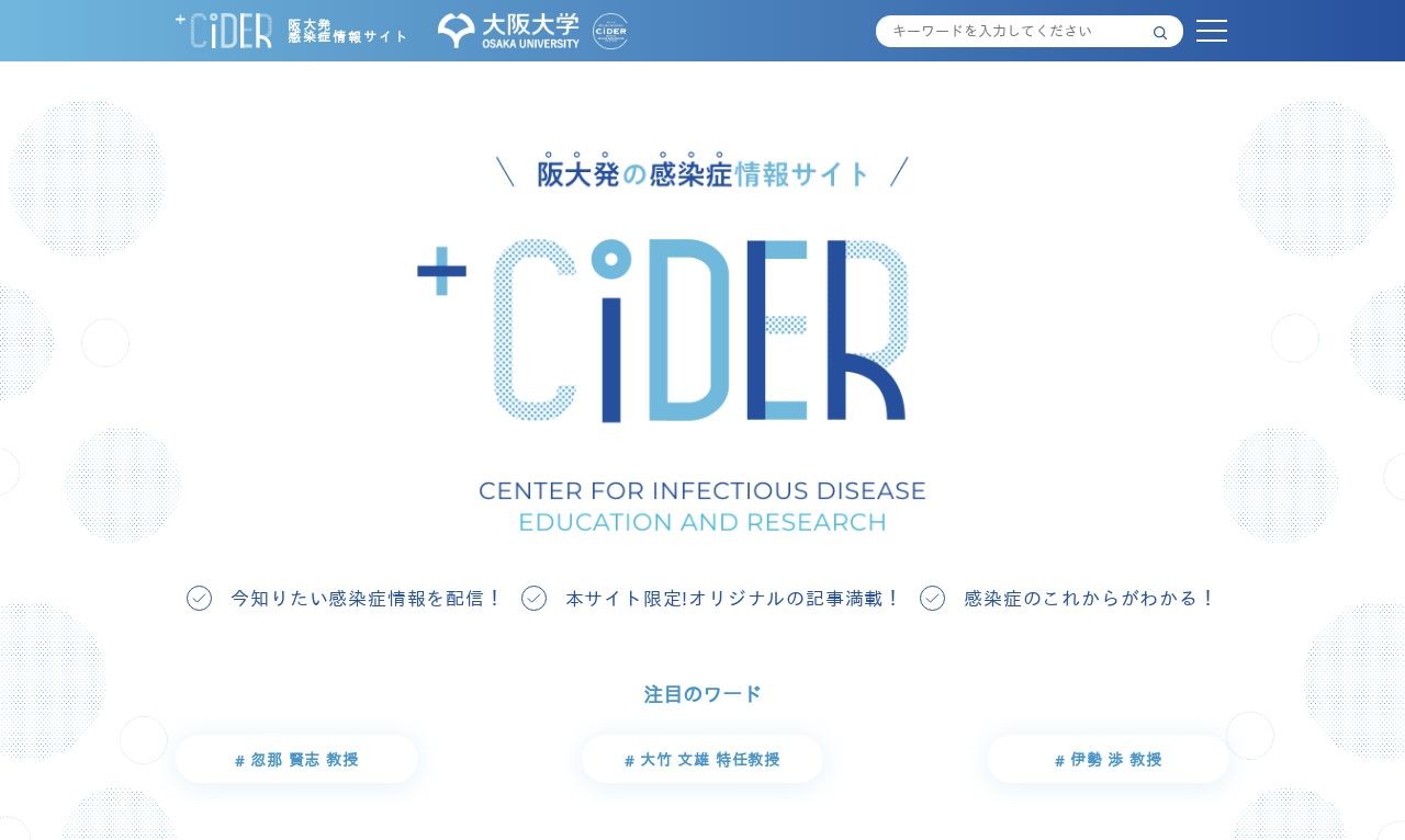 大阪大学/医学部CiDERのオウンドメディアサイト構築 | Web制作・ホームページ制作実績 | Web幹事