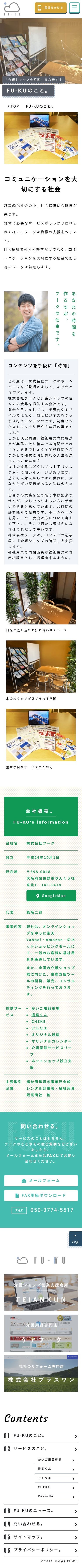 大阪府泉佐野市のコンテンツを手段に「介護ショップの時間」を支援する企業コーポレートサイトのスクショ(SP下層ページ)