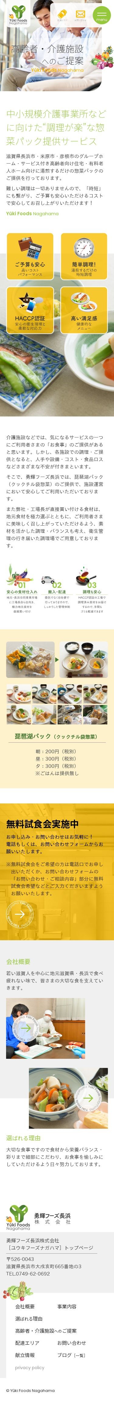 勇輝フーズ長浜株式会社のスクショ(SP下層ページ)