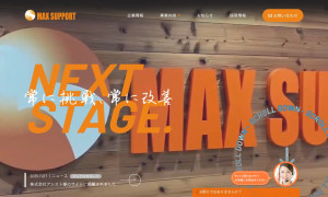 株式会社マックスサポート