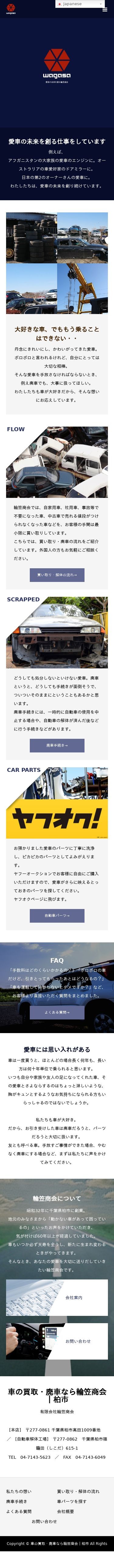 愛車の未来を創る仕事「輪笠商会」のスクショ(SPトップページ)