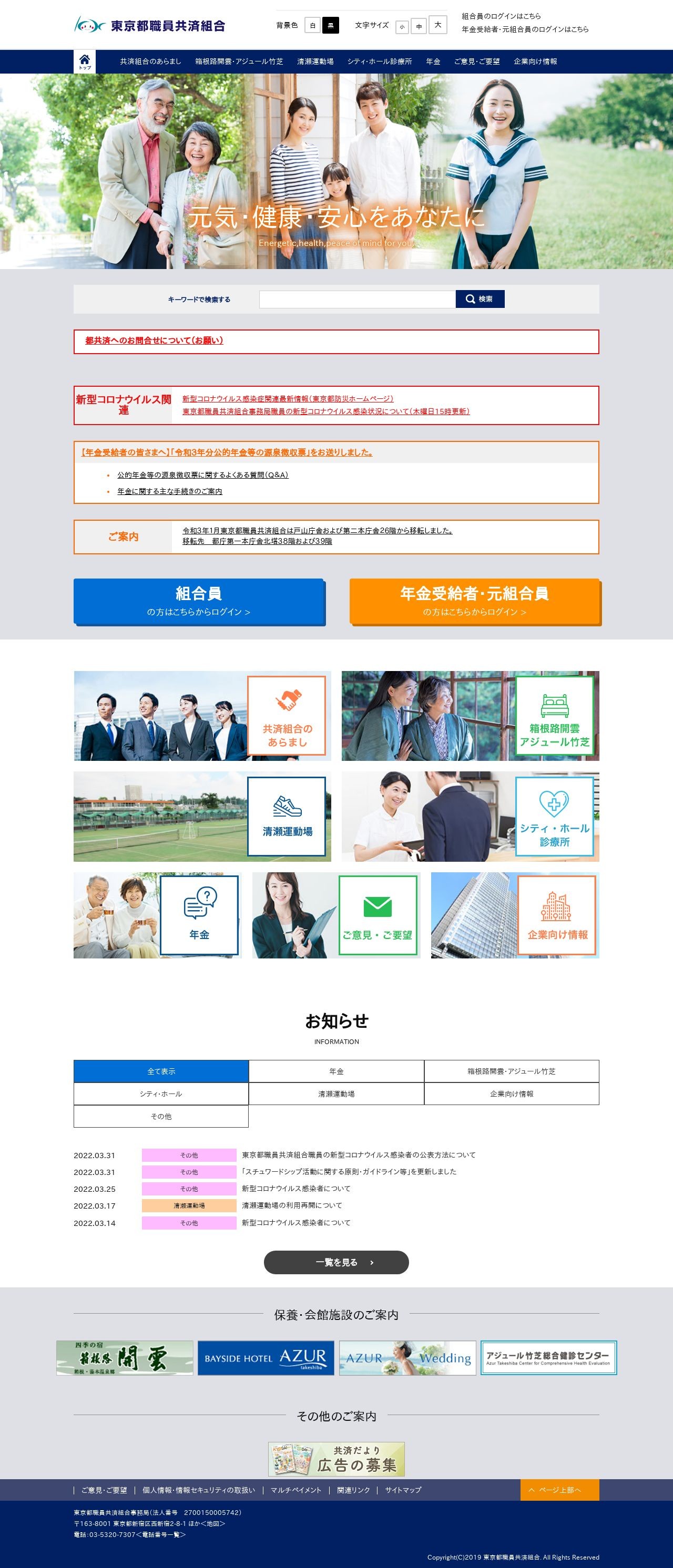 東京都職員共済組合様のスクショ(PCトップページ)