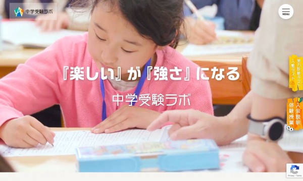 中学受験ラボ様HP