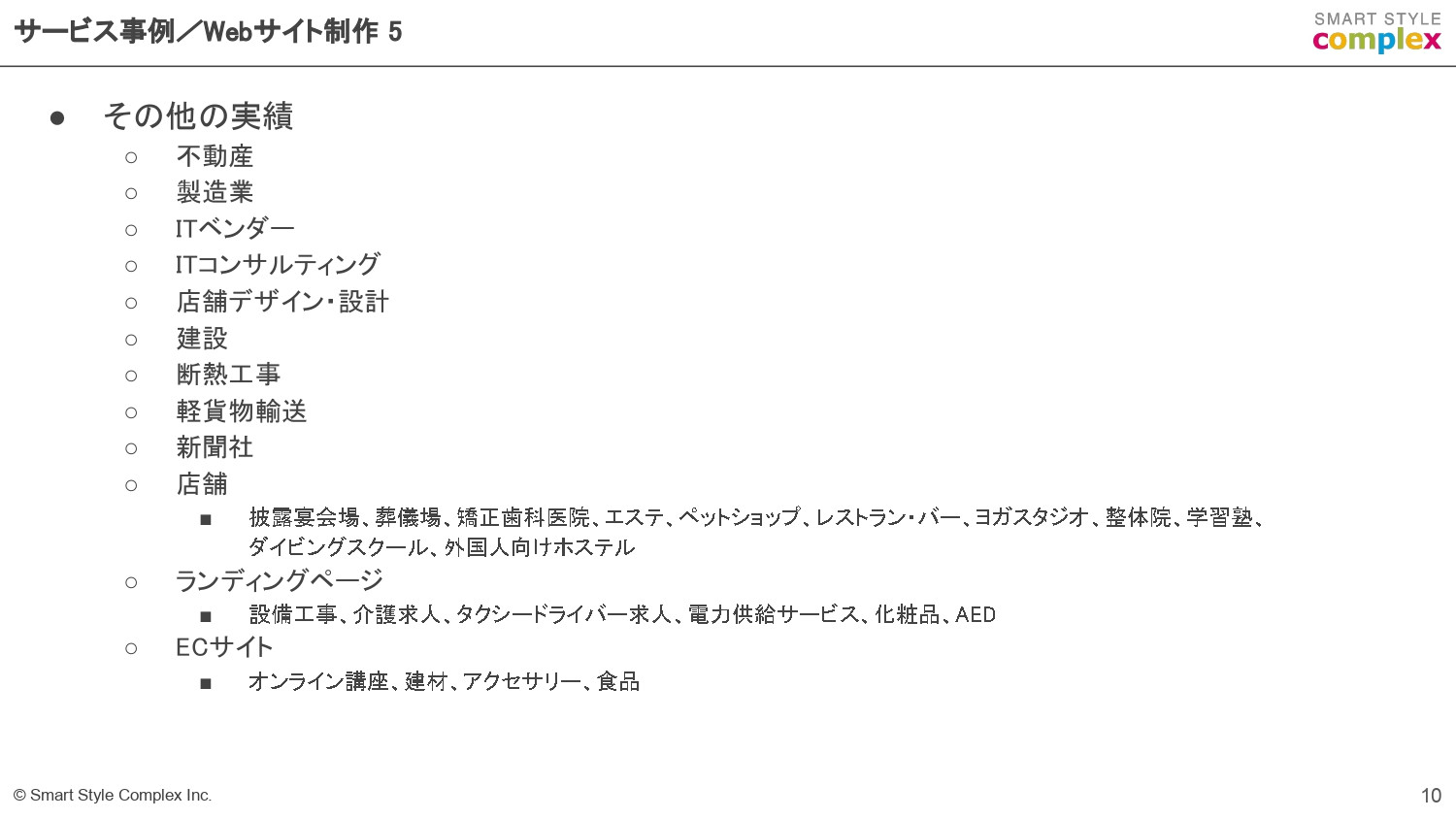 スマートスタイル・コンプレックス株式会社 - スマートスタイル・コンプレックス株式会社の会社資料 - {(9 + 1)}ページ目