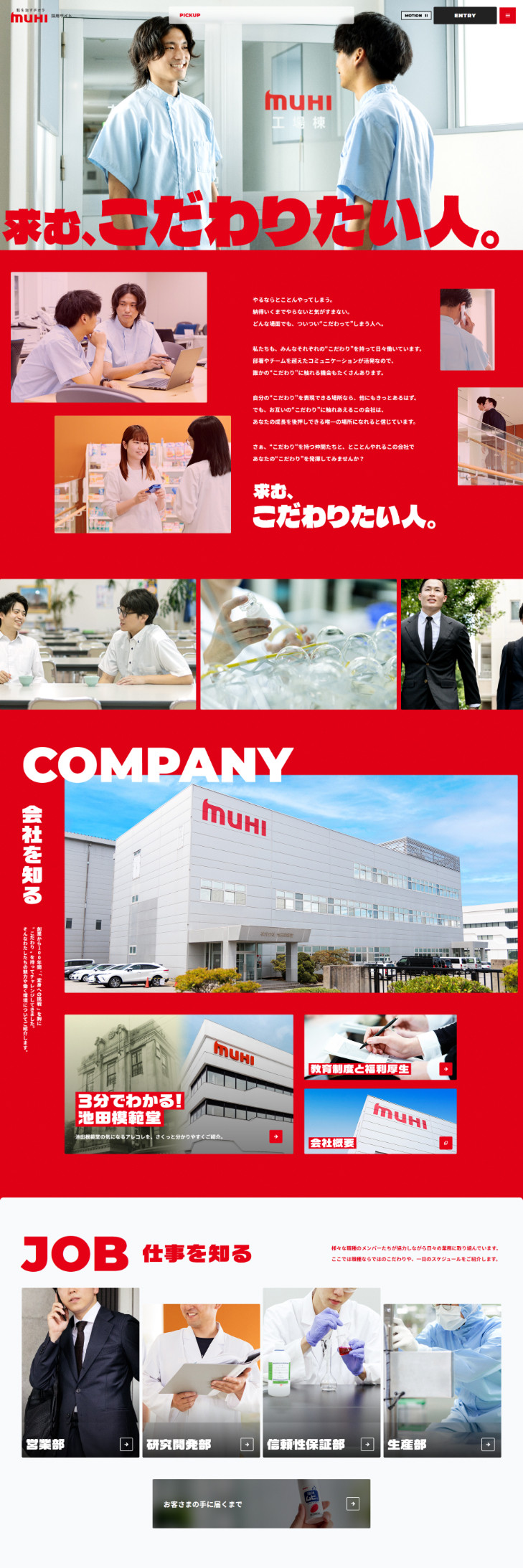 株式会社池田模範堂 採用サイトのスクショ(PCトップページ)