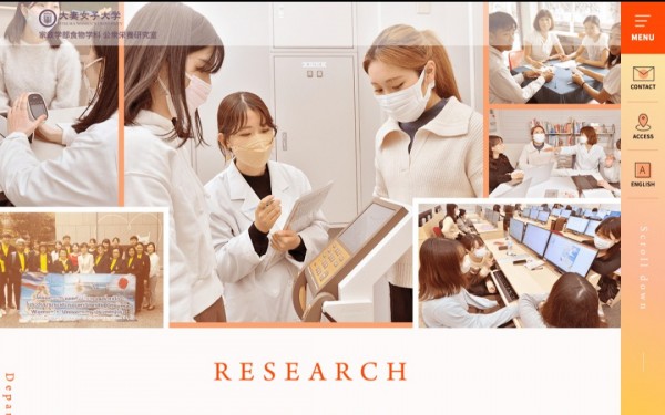 大妻女子大学 家政学部食物学科 公衆栄養研究室