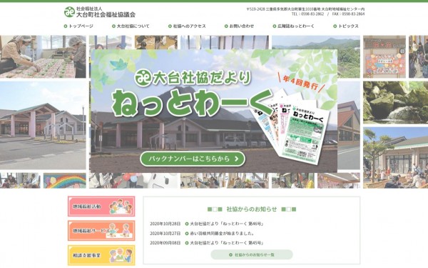 社会福祉法人 大台町社会福祉協議会
