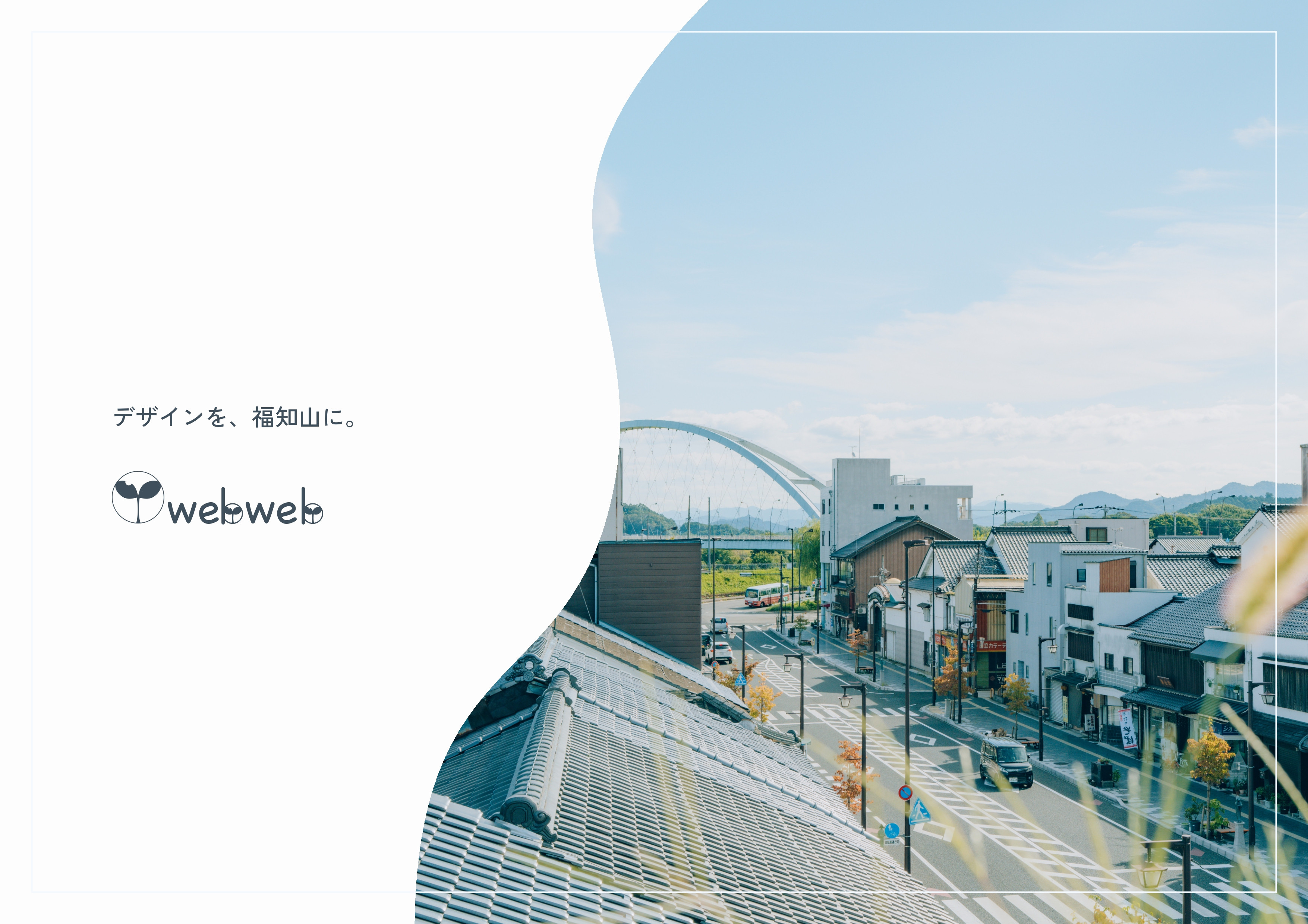 福知山webwebデザイン事務所 - 会社資料 - {(0 + 1)}ページ目