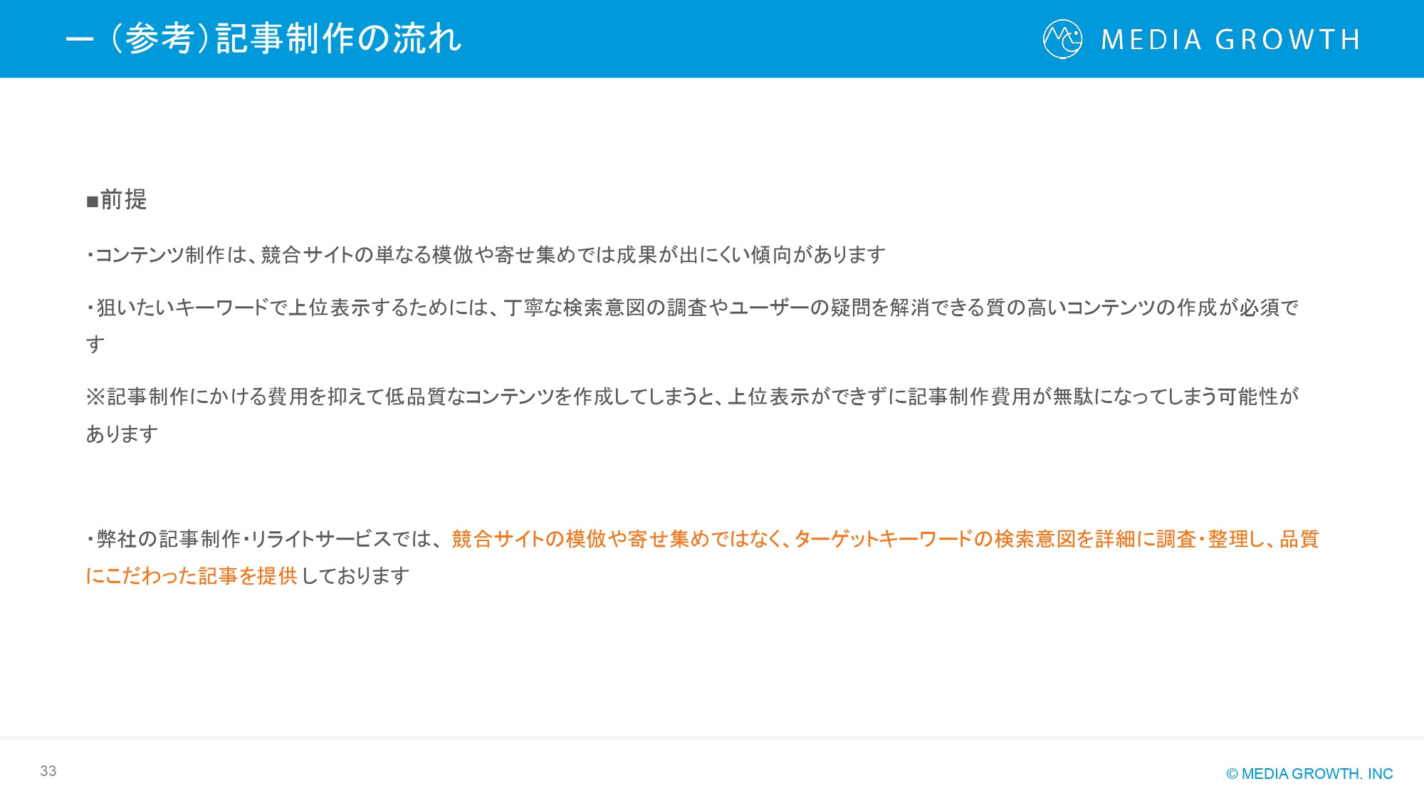 株式会社メディアグロース - SEO対策コンサルティング・SEO記事制作代行 サービス資料【株式会社メディアグロース】 - {(32 + 1)}ページ目