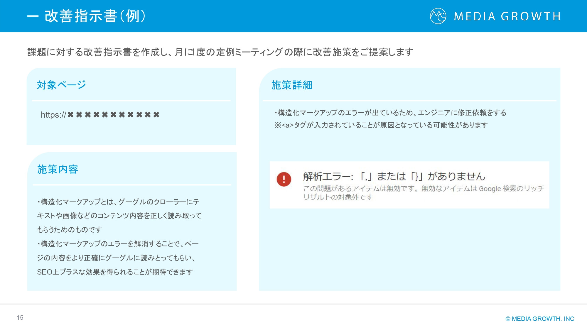 株式会社メディアグロース - SEO対策コンサルティング・SEO記事制作代行 サービス資料【株式会社メディアグロース】 - {(14 + 1)}ページ目