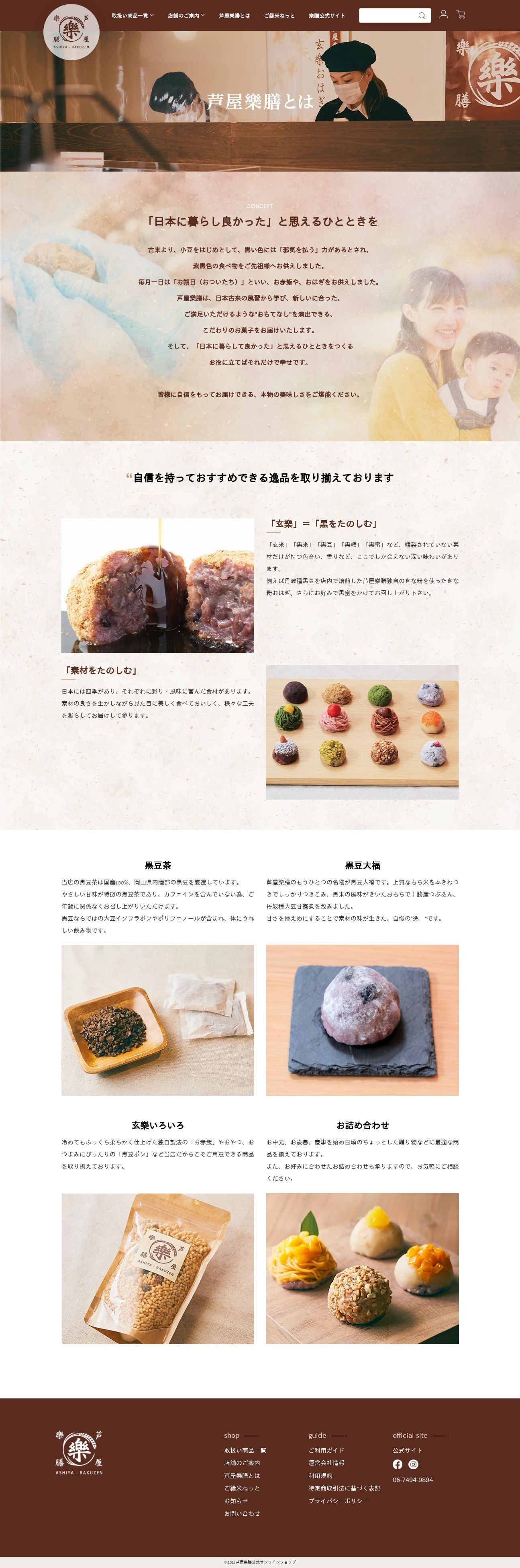 芦屋樂膳様 和菓子販売サイトのスクショ(PC下層ページ)