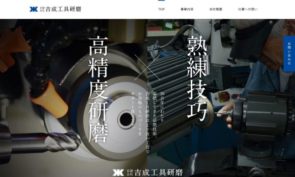 栃木県さくら市の切削工具研磨の職人集団「有限会社　吉成工具研磨」のコーポレートサイトの作成