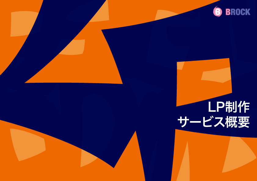 株式会社STSデジタル - ＬＰ制作　サービス概要 - {(0 + 1)}ページ目
