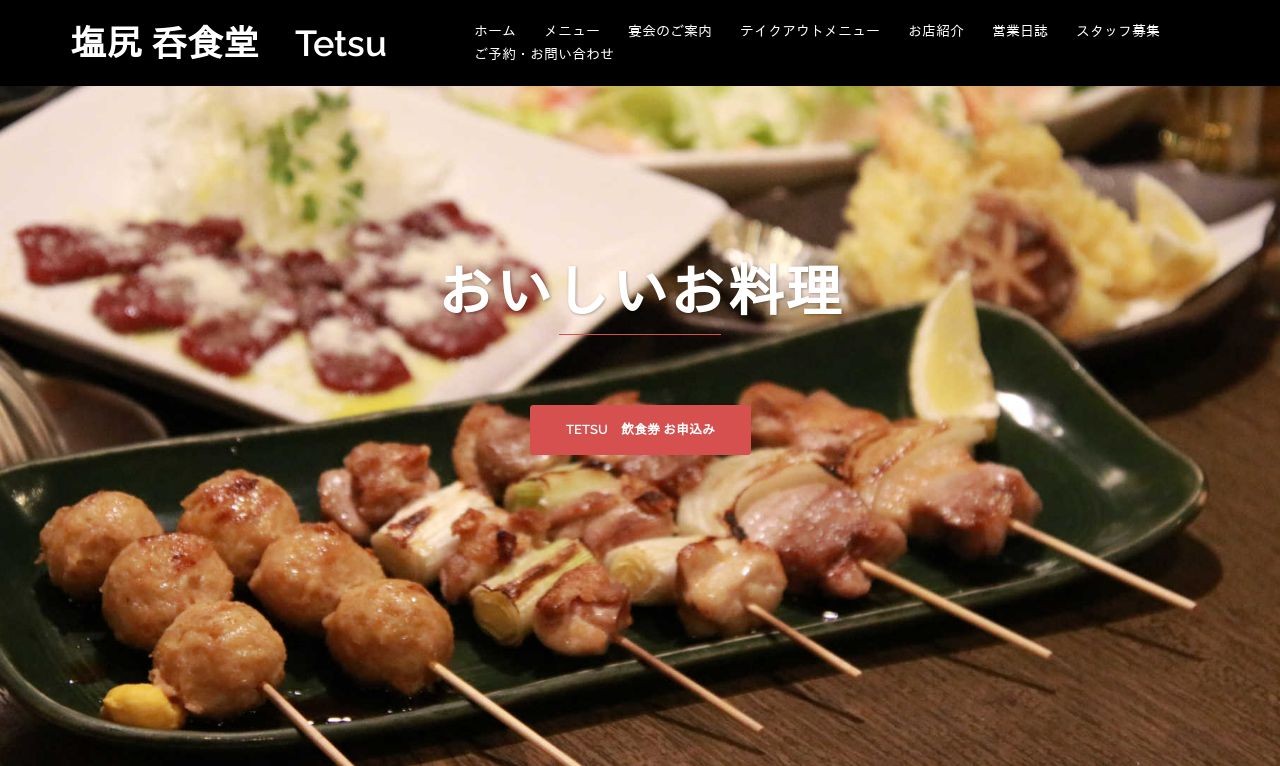 塩尻 呑食堂 Tetsu | Web制作・ホームページ制作実績 | Web幹事