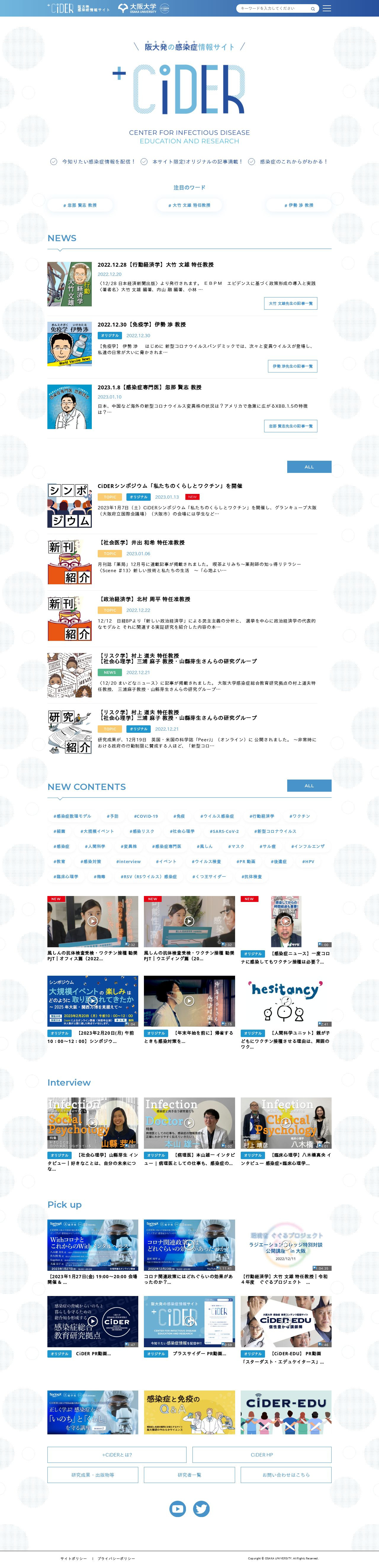 大阪大学/医学部CiDERのオウンドメディアサイト構築のスクショ（PCトップページ）