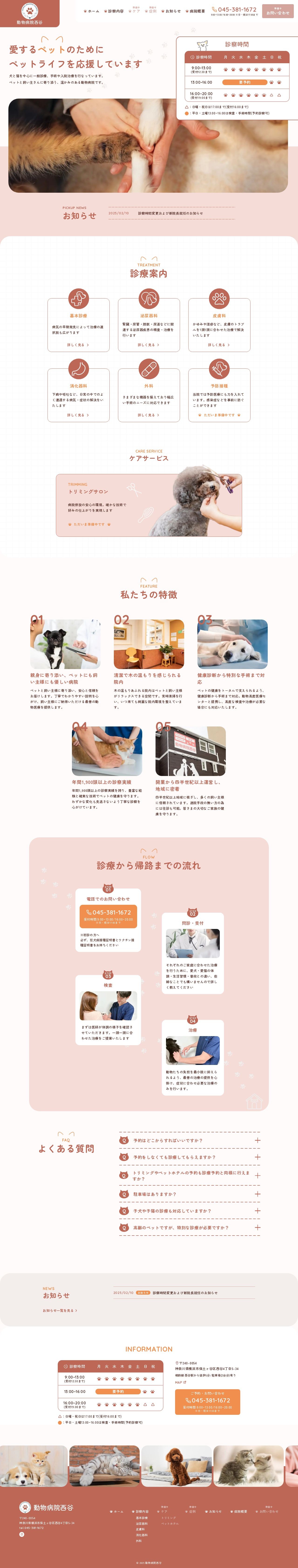 西谷動物病院のスクショ(PCトップページ)