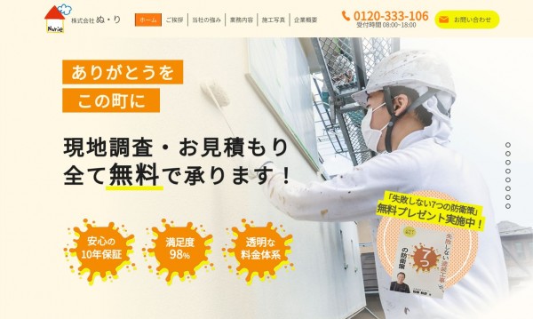 高知県の塗装業者様_企業サイト