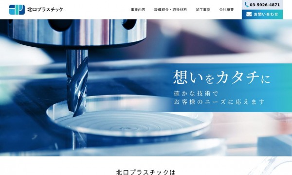 北口プラスチック