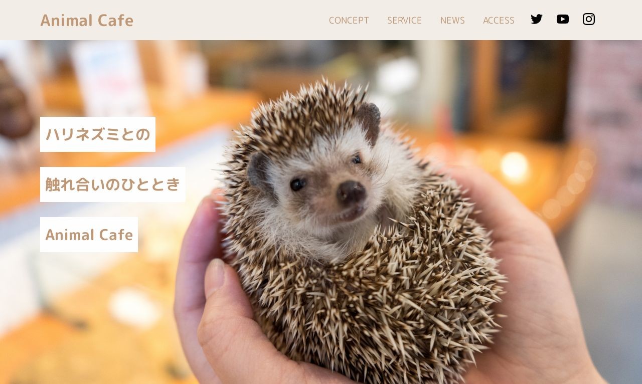 小動物カフェのホームページ | Web制作・ホームページ制作実績 | Web幹事