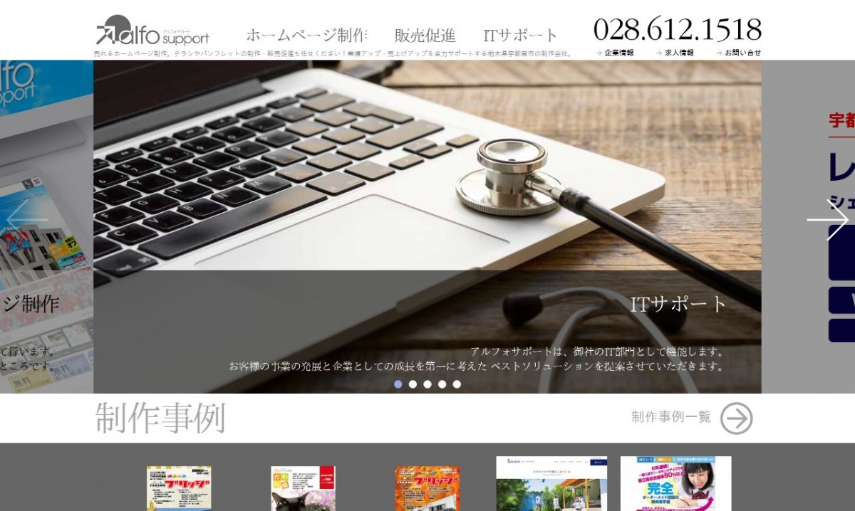 株式会社アルフォサポートの制作実績と評判 | 栃木県のホームページ制作会社 | Web幹事