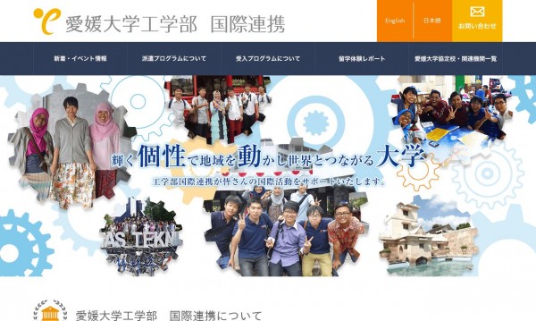 愛媛大学工学部国際連携様/オフィシャルサイト