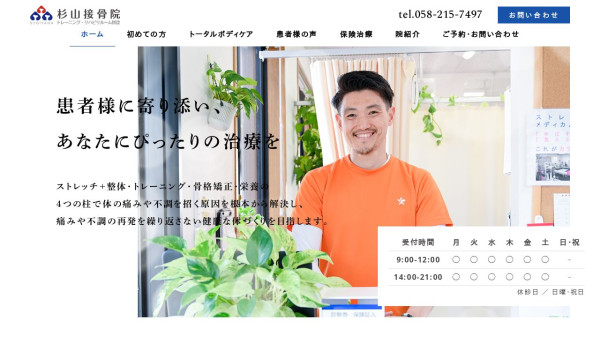 杉山接骨院|ウェブサイト