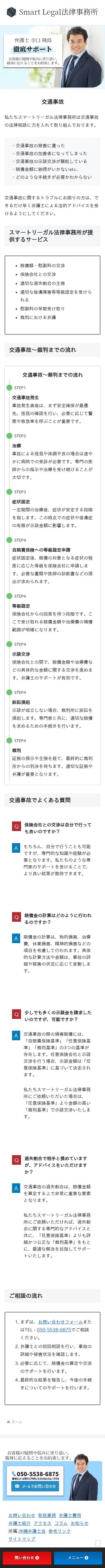 沖縄県豊見城市の法律事務所のスクショ(SP下層ページ)