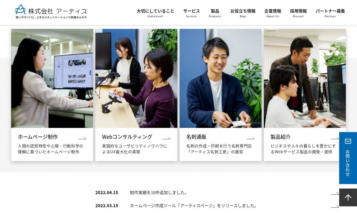 株式会社アーティスの制作実績と評判 | 静岡県のホームページ制作会社 | Web幹事