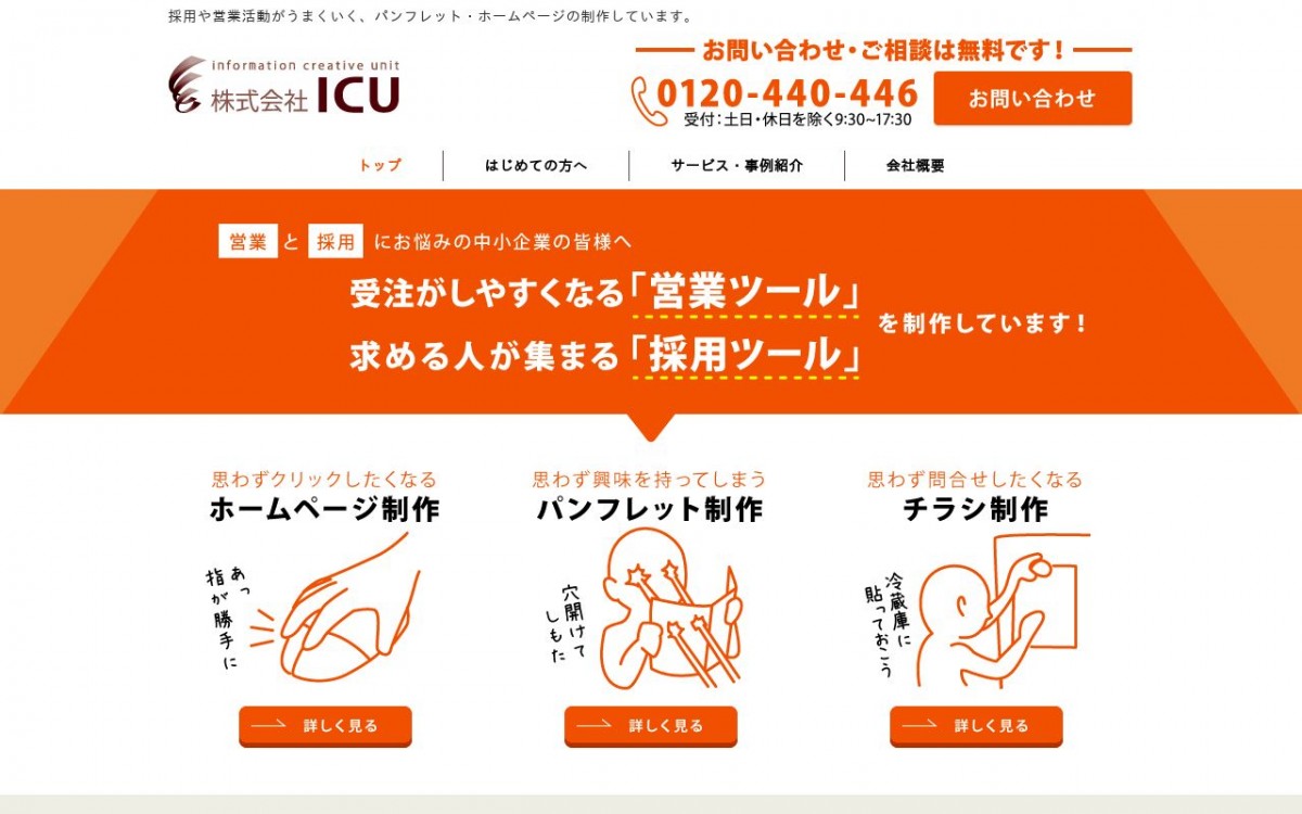 株式会社ICUの制作実績と評判 | 高知県高知市のホームページ制作会社 | Web幹事