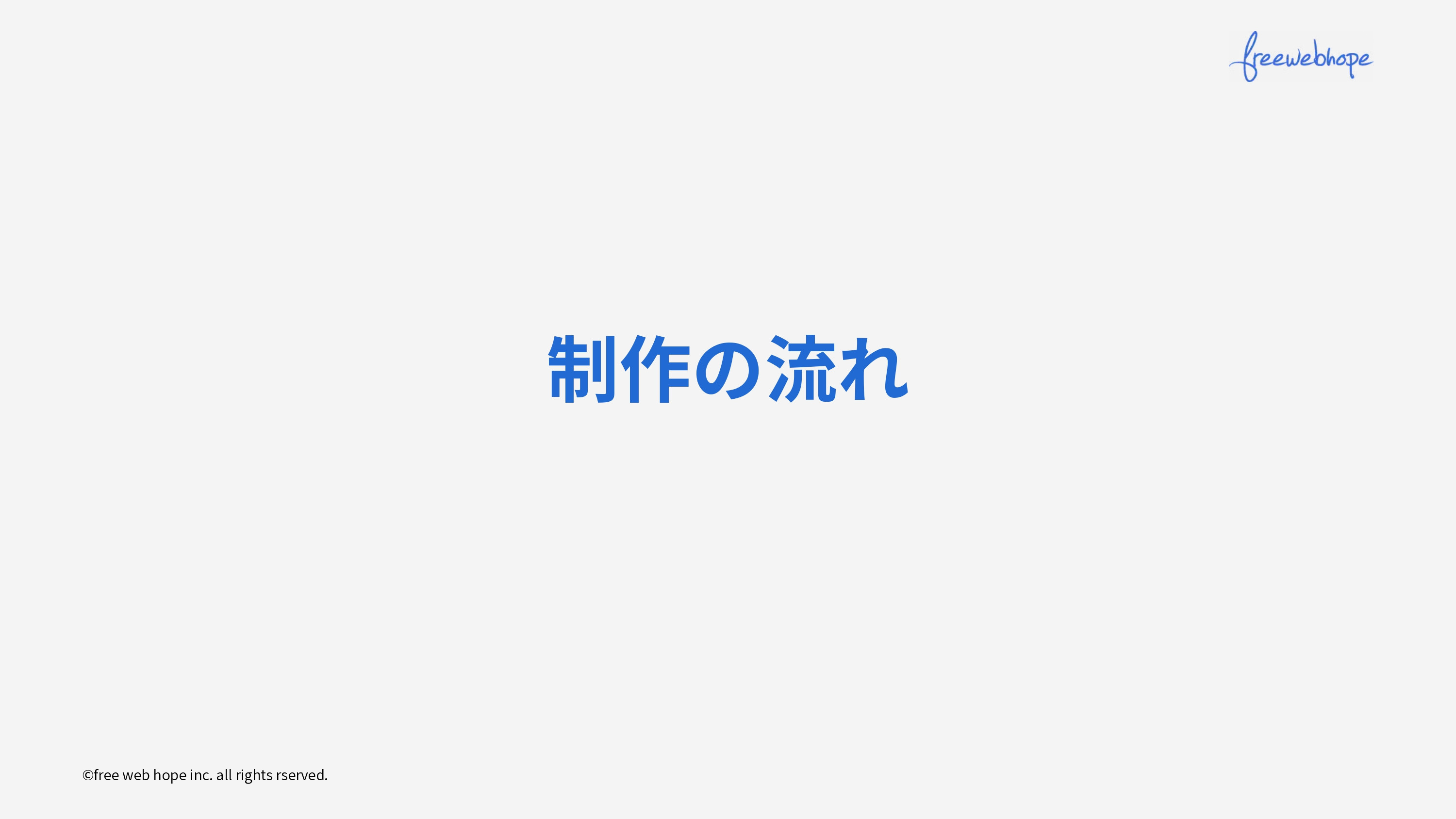 株式会社free web hope - ランディングページ制作資料 - {(22 + 1)}ページ目
