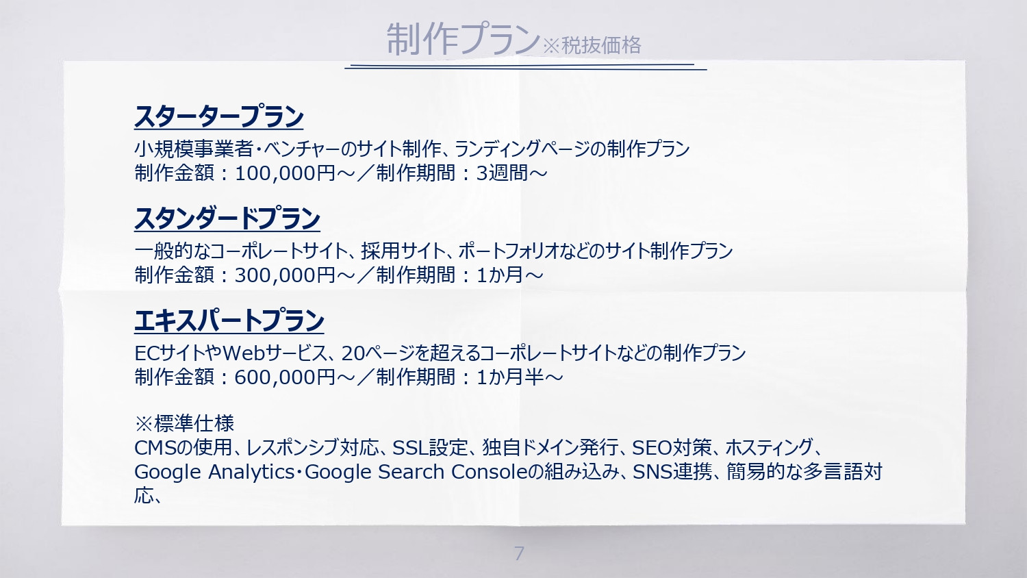 Funwork株式会社 - Funworkサイト制作サービス説明資料 - {(6 + 1)}ページ目
