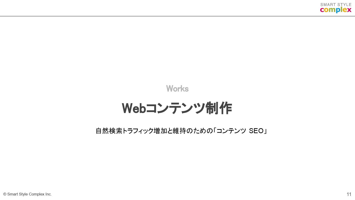 スマートスタイル・コンプレックス株式会社 - スマートスタイル・コンプレックス株式会社の会社資料 - {(10 + 1)}ページ目