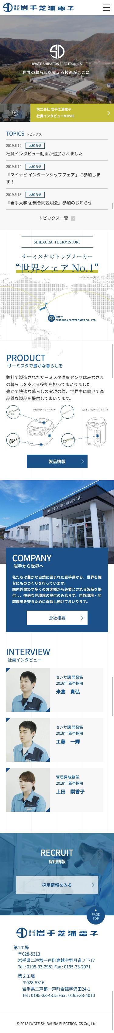 株式会社 岩手芝浦電子のスクショ(SPトップページ)