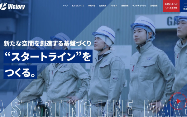 株式会社ビクトリー様 WEBサイト