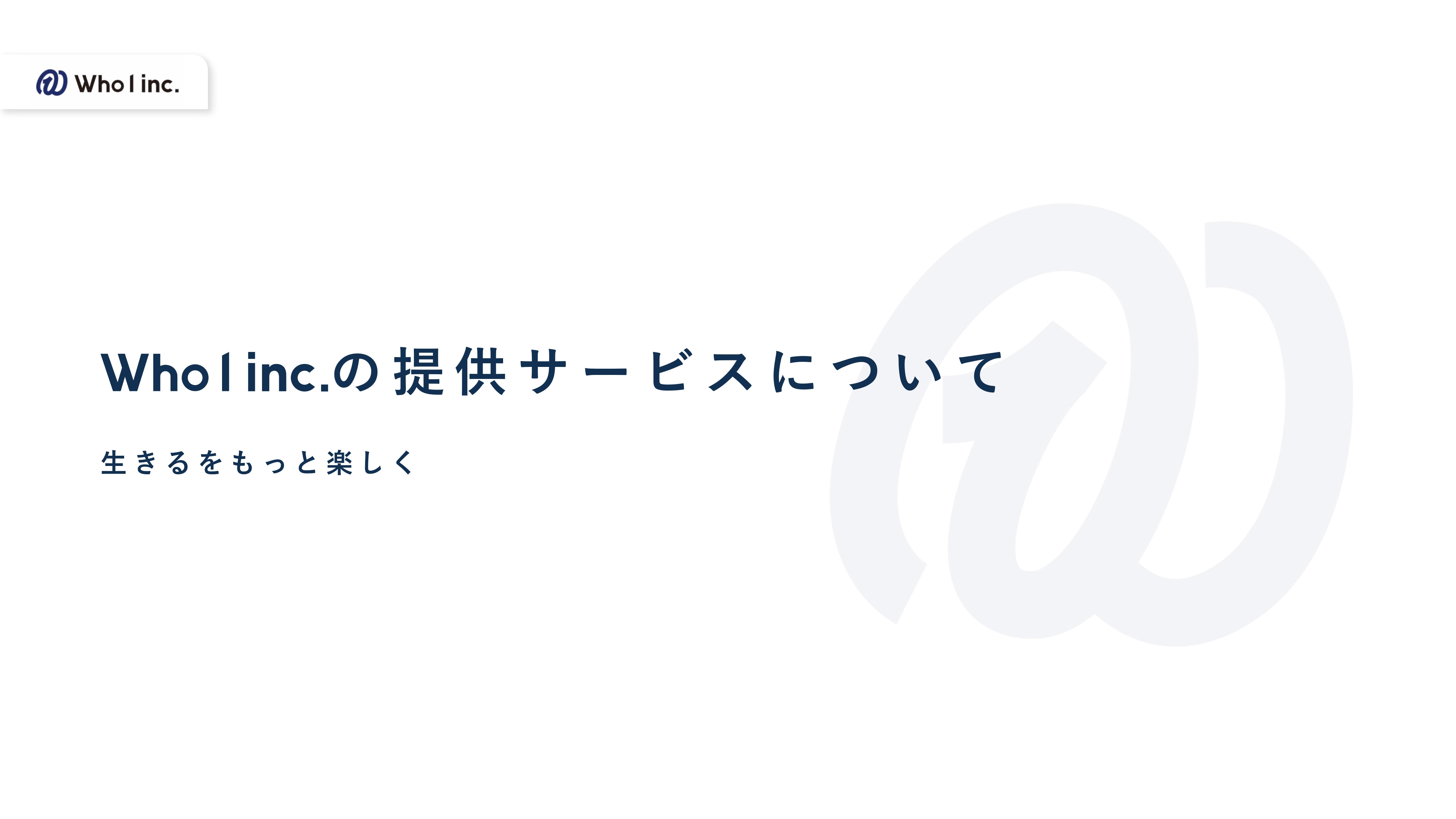 Who I 株式会社 - 会社概要資料 - {(0 + 1)}ページ目