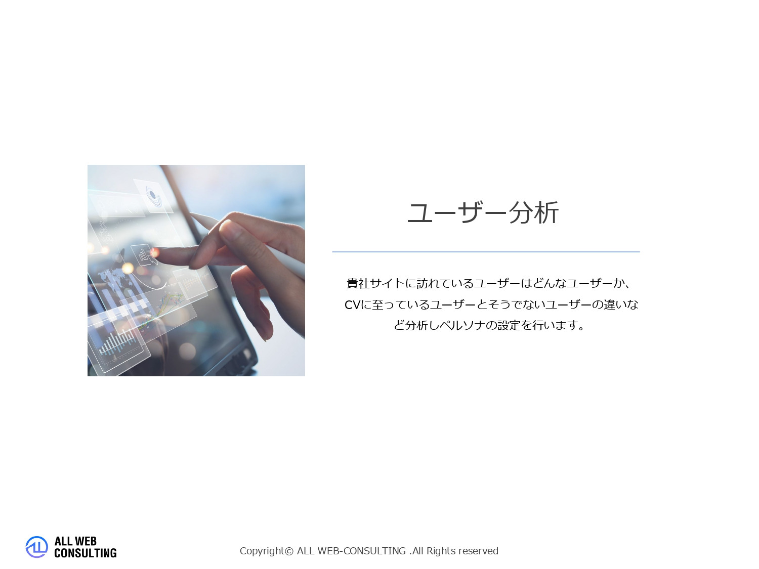 株式会社ALL WEB CONSULTING - ECサイト分析サービス概要 - {(11 + 1)}ページ目