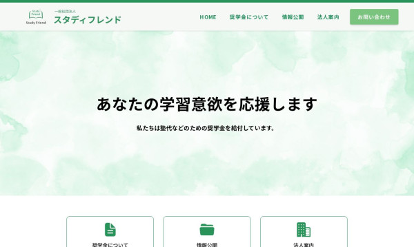 一般社団法人スタディフレンド
