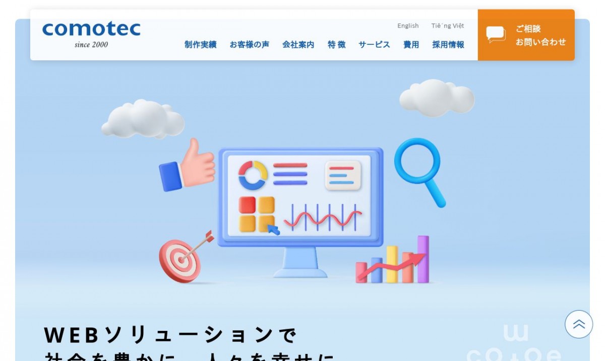 株式会社コモテックの制作実績と評判 | 愛媛県のホームページ制作会社 | Web幹事