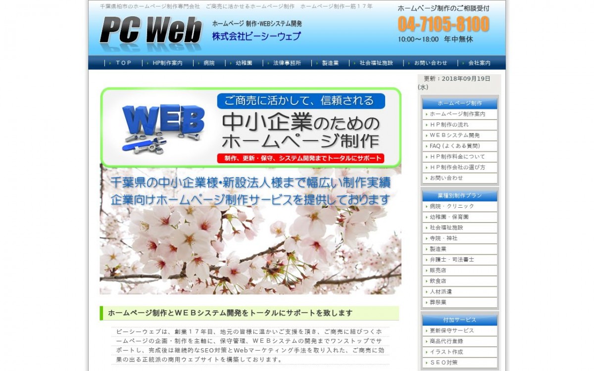 株式会社ピーシーウェブの制作実績と評判 | 千葉県のホームページ制作会社 | Web幹事