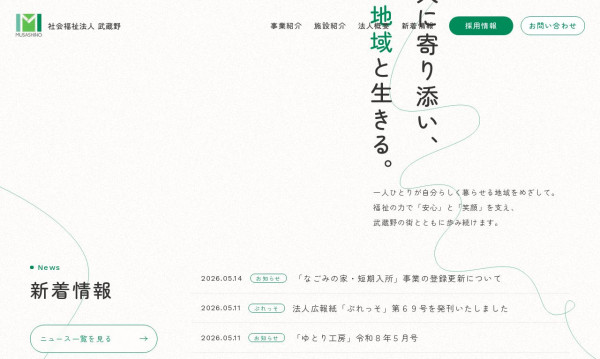 株式会社スターラボの実績 - 社会福祉法人武蔵野様　コーポレートサイト/リクルートサイト制作